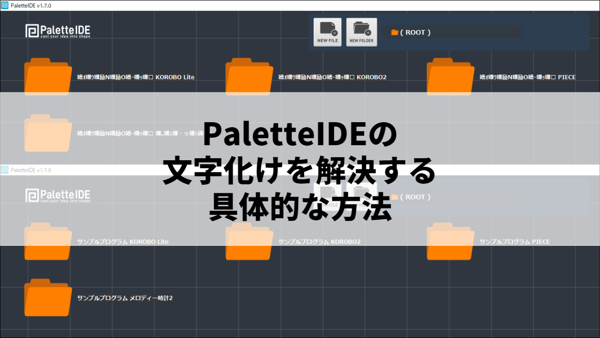 【簡単】PaletteIDEの文字化けを解決する具体的な方法