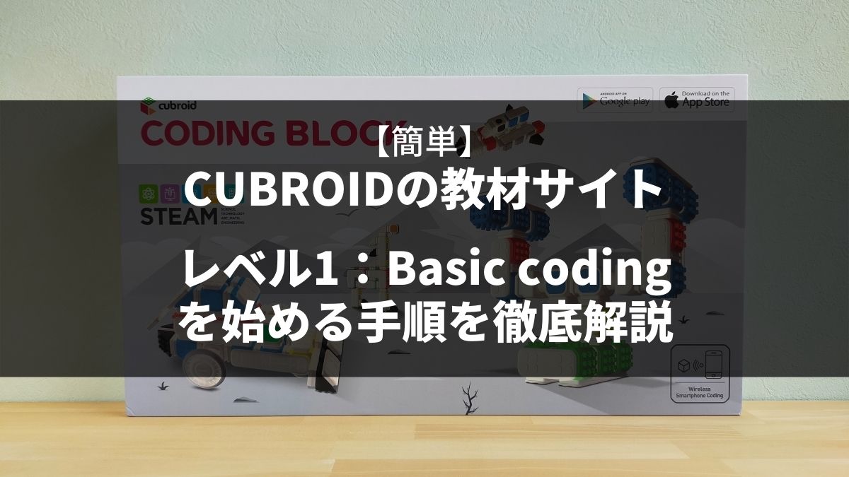 【簡単】キューブロイドのBasic coding手順を徹底解説