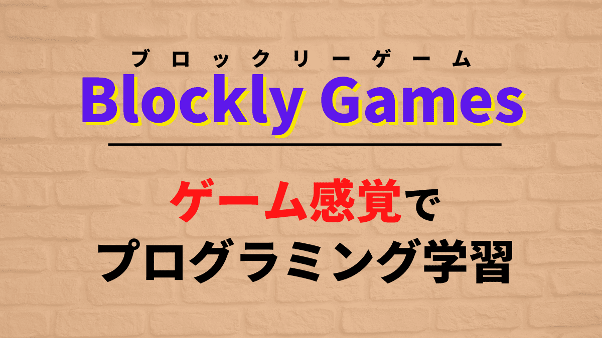 【手軽】ブロックリーゲームはゲーム感覚でプログラミング学習が可能