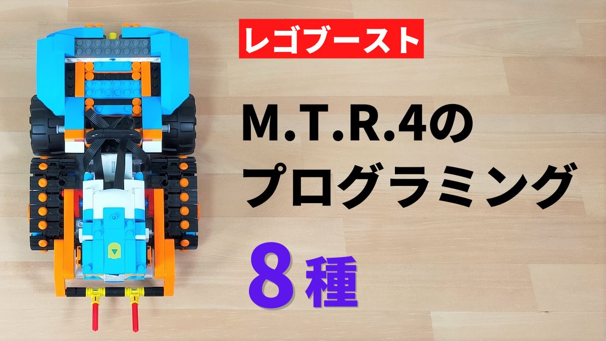 レゴブースト】M.T.R.4の遊び方8種【ハンマーが楽しい！】