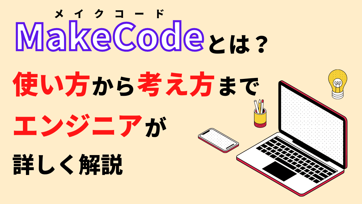 【初心者向け】MakeCodeとは？使い方を解説【高機能な教材】