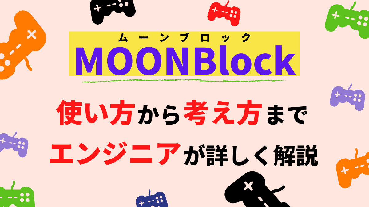 【ゲーム開発】MOONBlockの使い方や考え方を詳しく解説