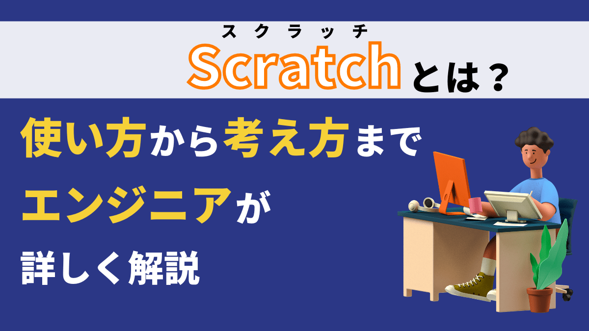 【初心者向け】Scratchとは？使い方から考え方まで詳しく解説