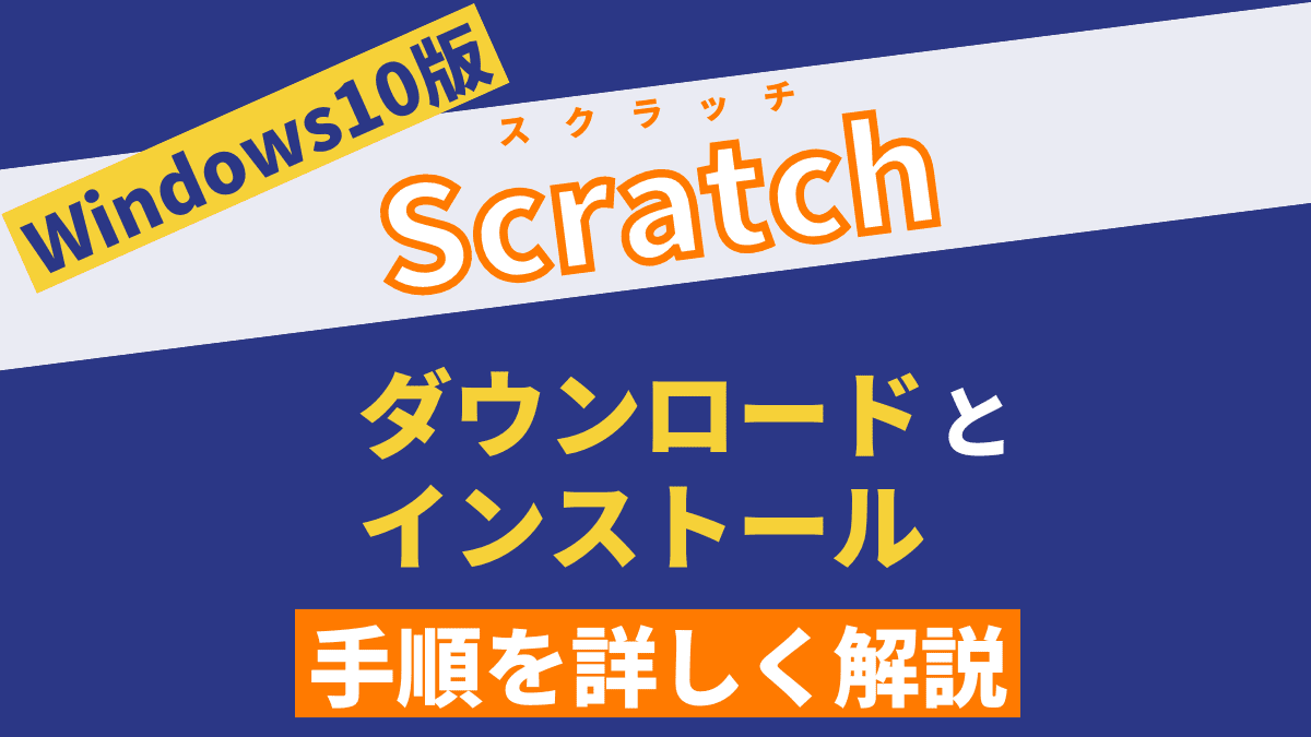 【Windows10】Scratchのダウンロード手順を解説