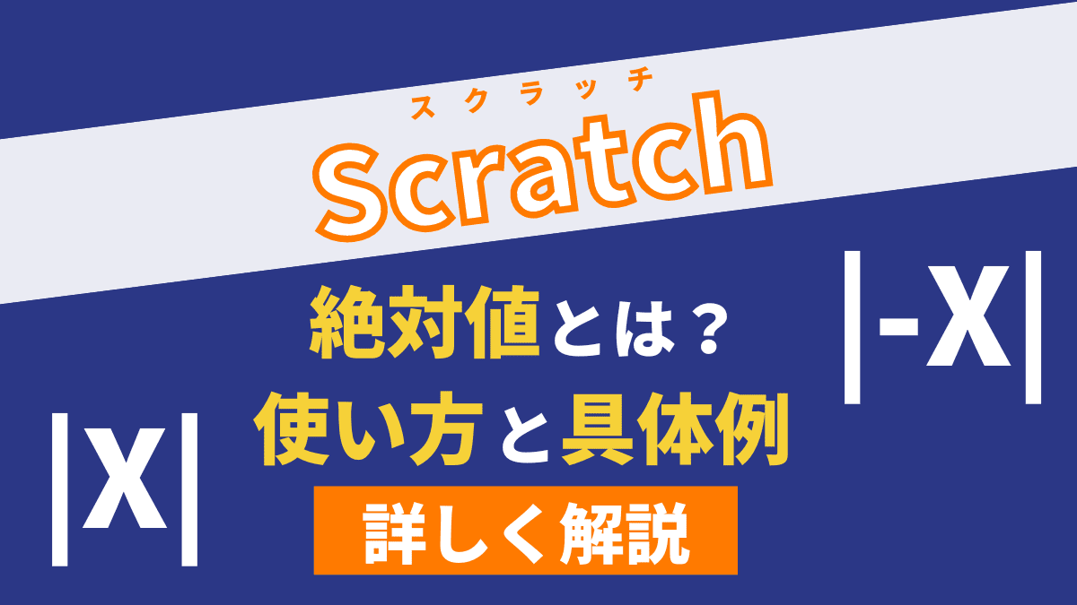 Scratchの絶対値とは？考え方と使い方を解説【具体例あり】