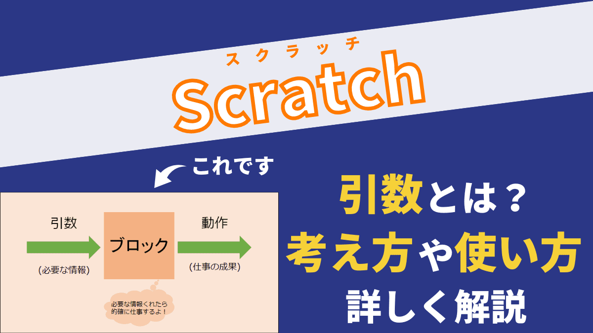 Scratchの「引数」とは？考え方から使い方まで詳しく解説