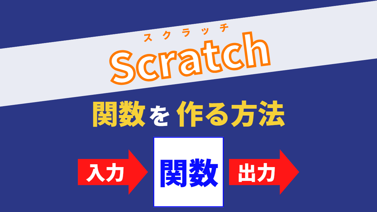 【簡単・便利】Scratchで関数を作る方法を画像19枚で解説