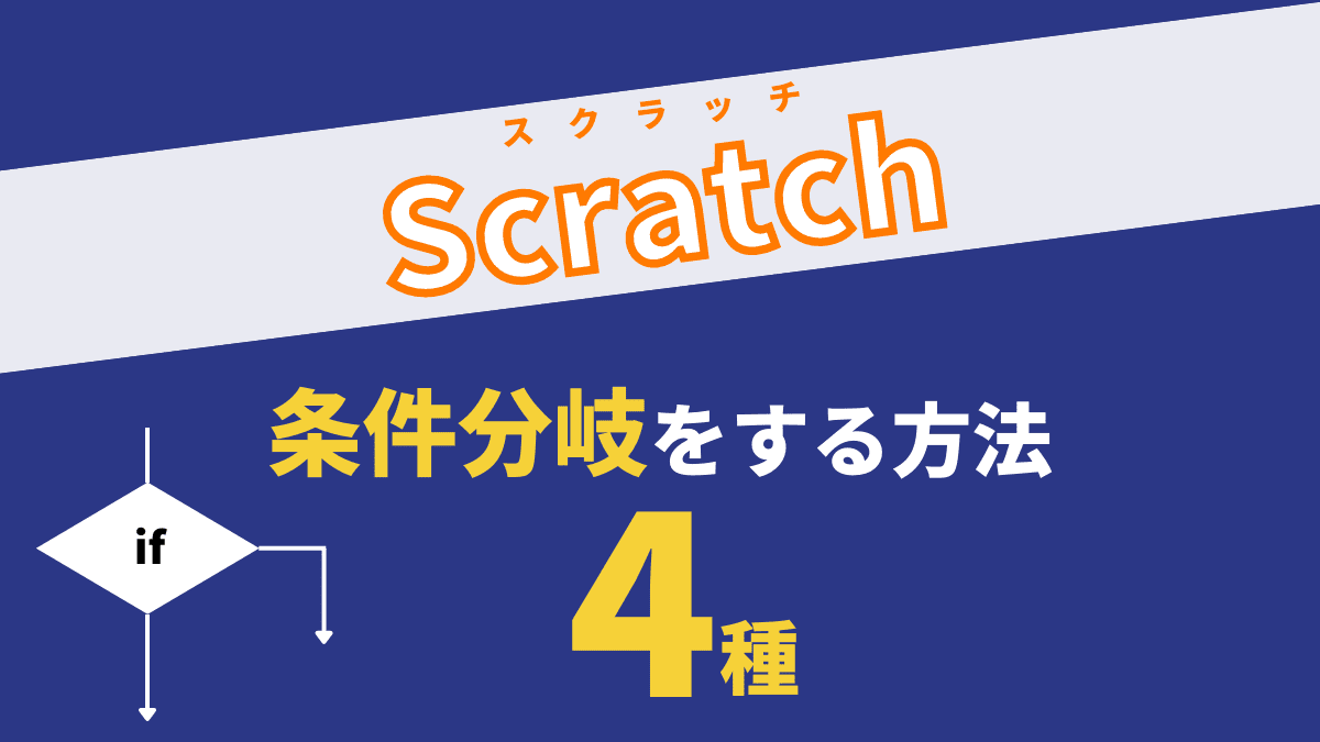【ちょっと特殊】Scratchで条件分岐する4つの方法を徹底解説
