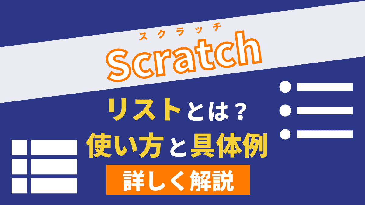 Scratchの「リスト」とは？考え方から使い方まで具体例で解説