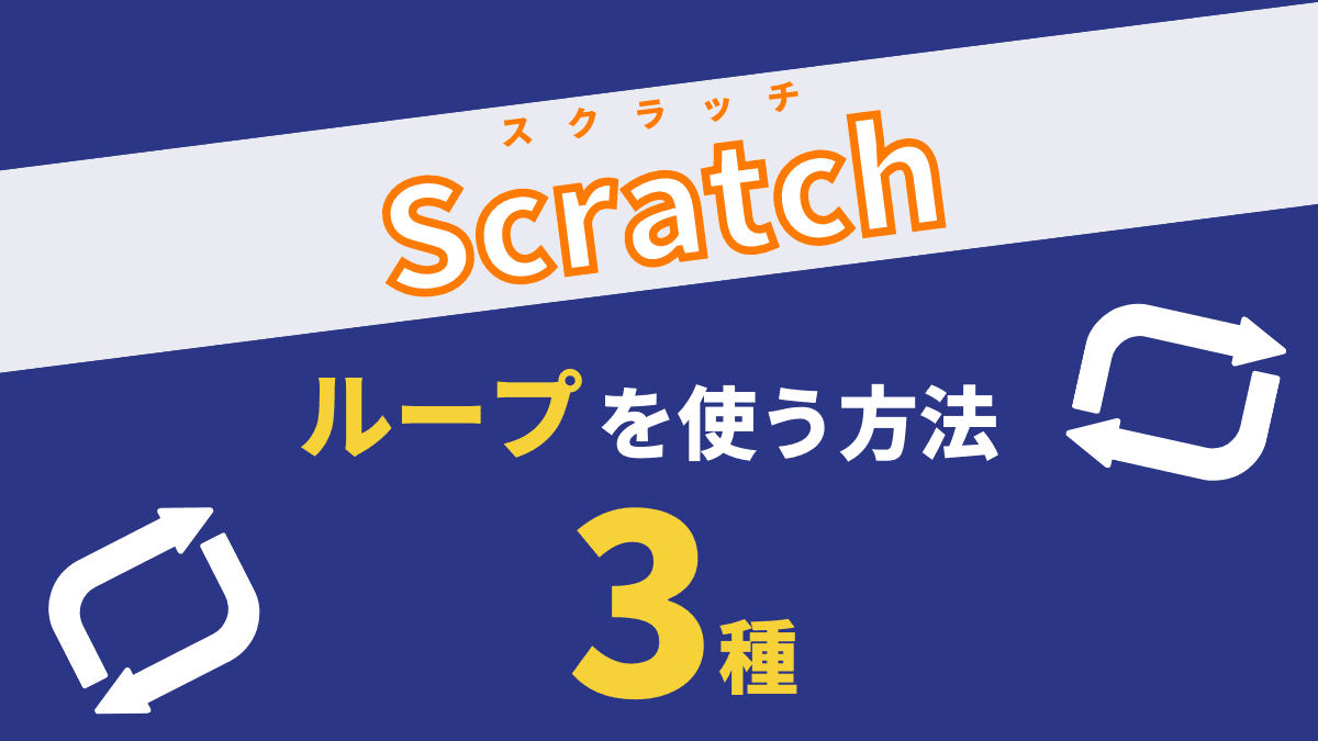 Scratchでループを使う3つの方法を解説【繰り返すブロック】