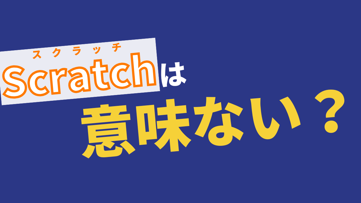 Scratchは意味ない？【結論：人によっては意味ない】