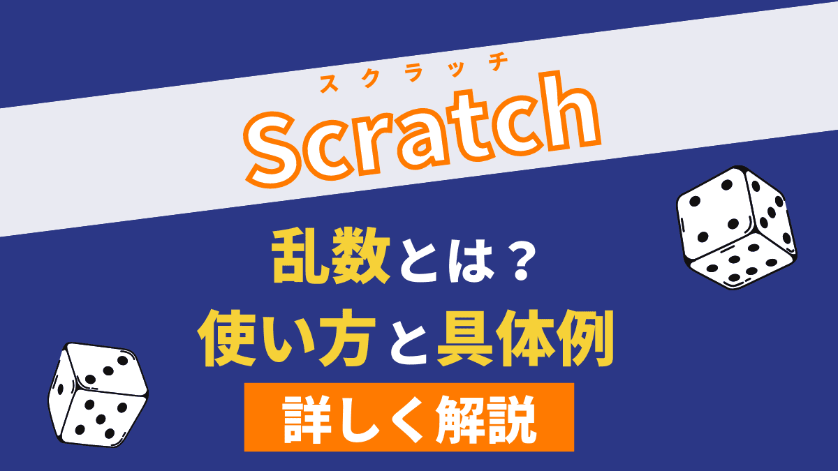 【重要】Scratchの乱数とは？使い方と具体例3つを詳しく解説