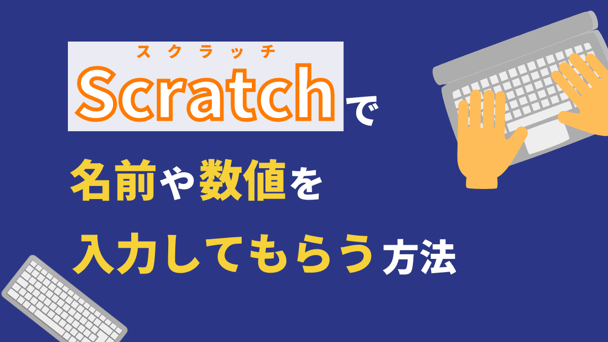 【簡単】Scratchで名前や数値をユーザーに入力してもらう方法