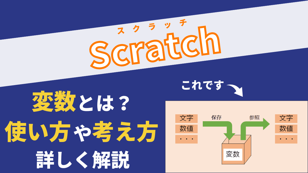 Scratchの「変数」とは？考え方から使い方まで丁寧に解説