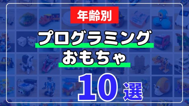 【年齢別】おすすめプログラミングおもちゃ10選【エンジニア厳選】