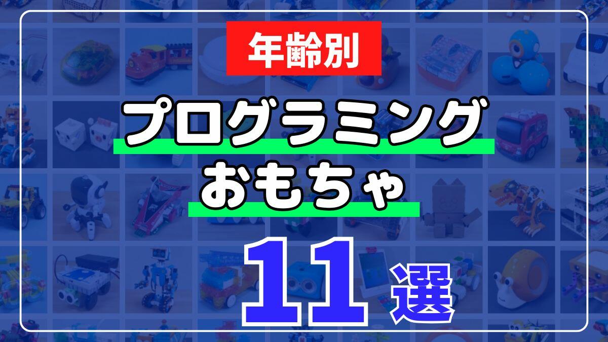 【年齢別】おすすめプログラミングおもちゃ11選【STEM教育も】