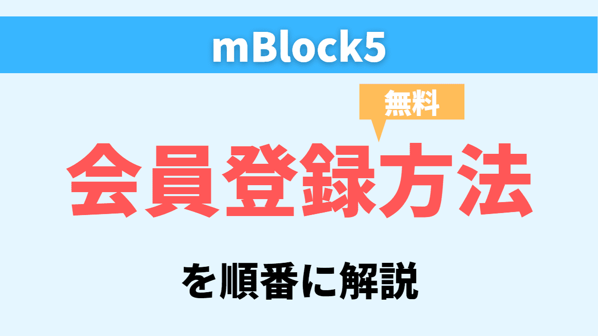 【mBlock5】mBlockの会員登録方法を画像付きで解説