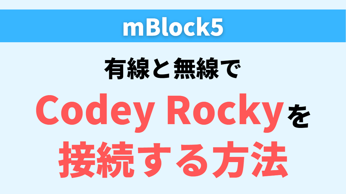 【Codey Rocky】mBlock5とロボットの接続【有線/無線】