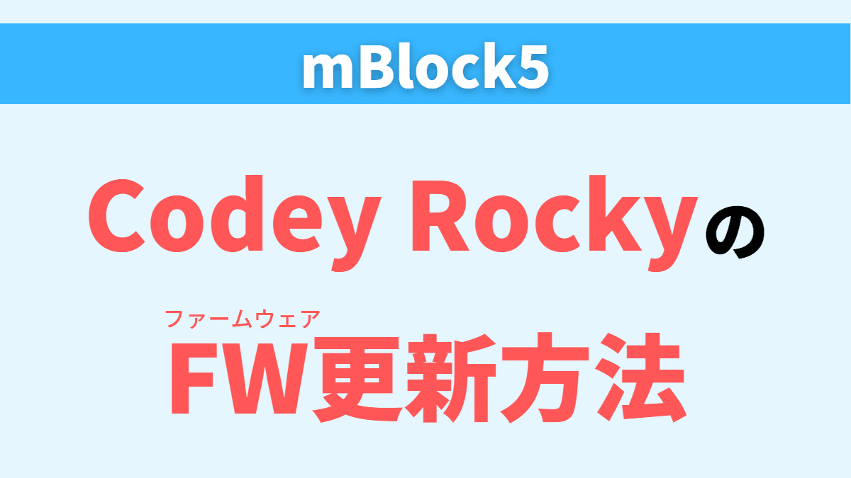 【Codey Rocky】ロボットのファームウェア更新手順