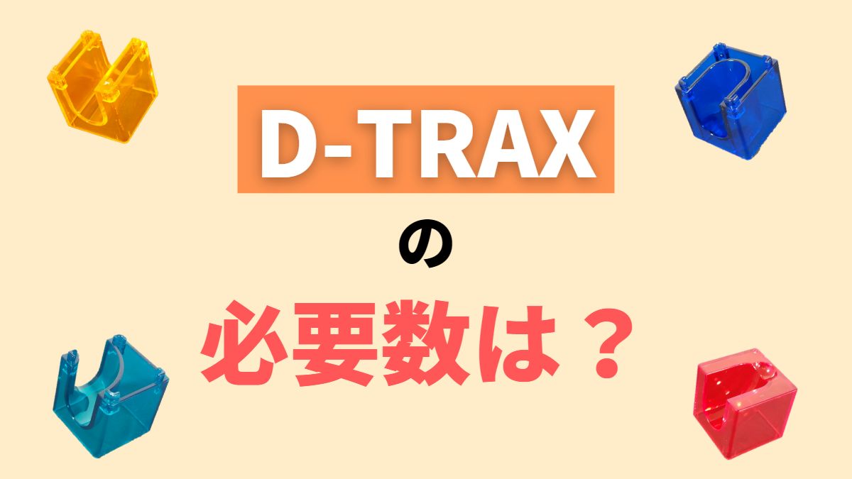 【ダイソー】D-TRAXの遊び方に応じた必要数【実は19セット】