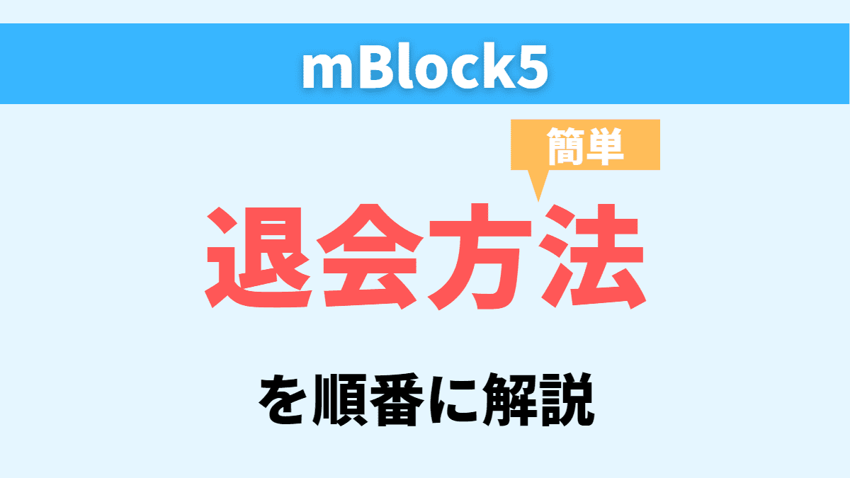 【mBlock5】mBlockの退会方法を画像付きで解説