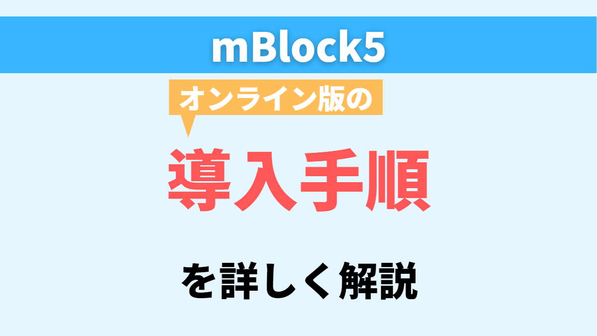 【mBlock5】オンライン版mBlock5の導入手順