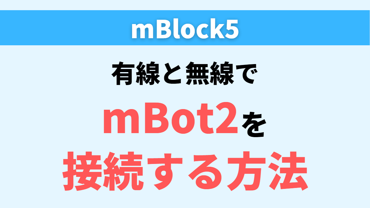 【mBot2】mBlock5とロボットの接続【有線/無線】