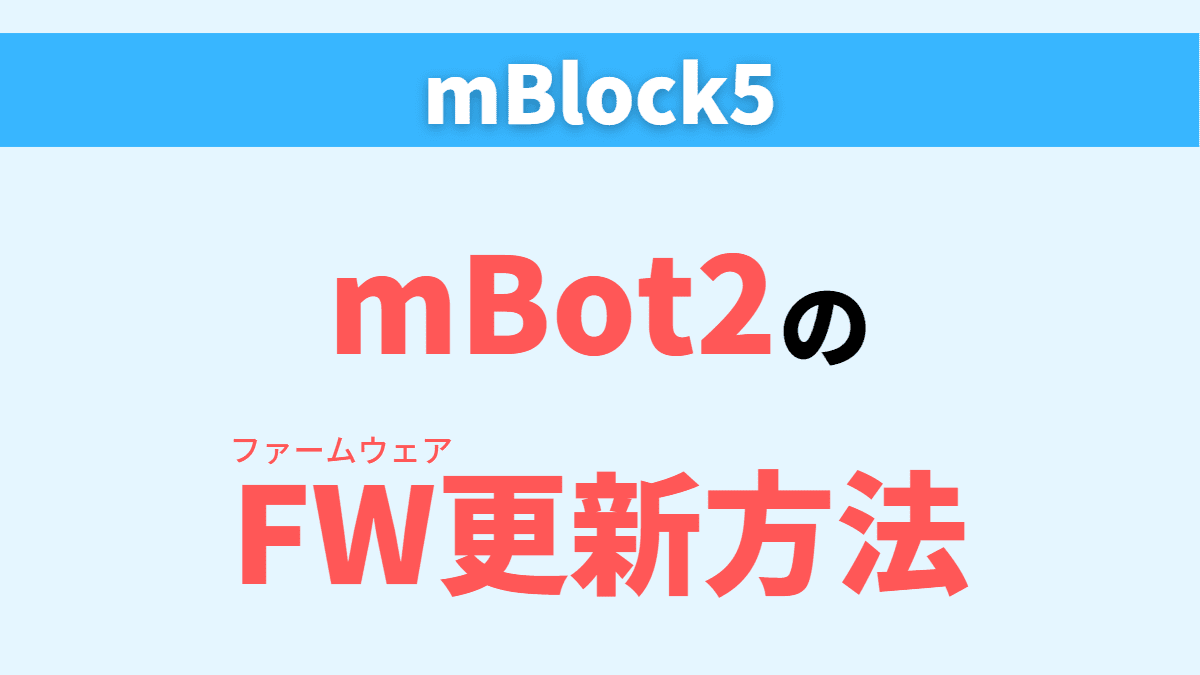 【mBot2】ロボットのファームウェア更新手順