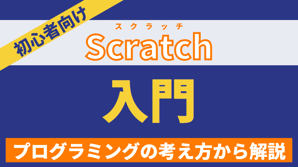 【初心者向け】Scratch入門～プログラミングの考え方から解説