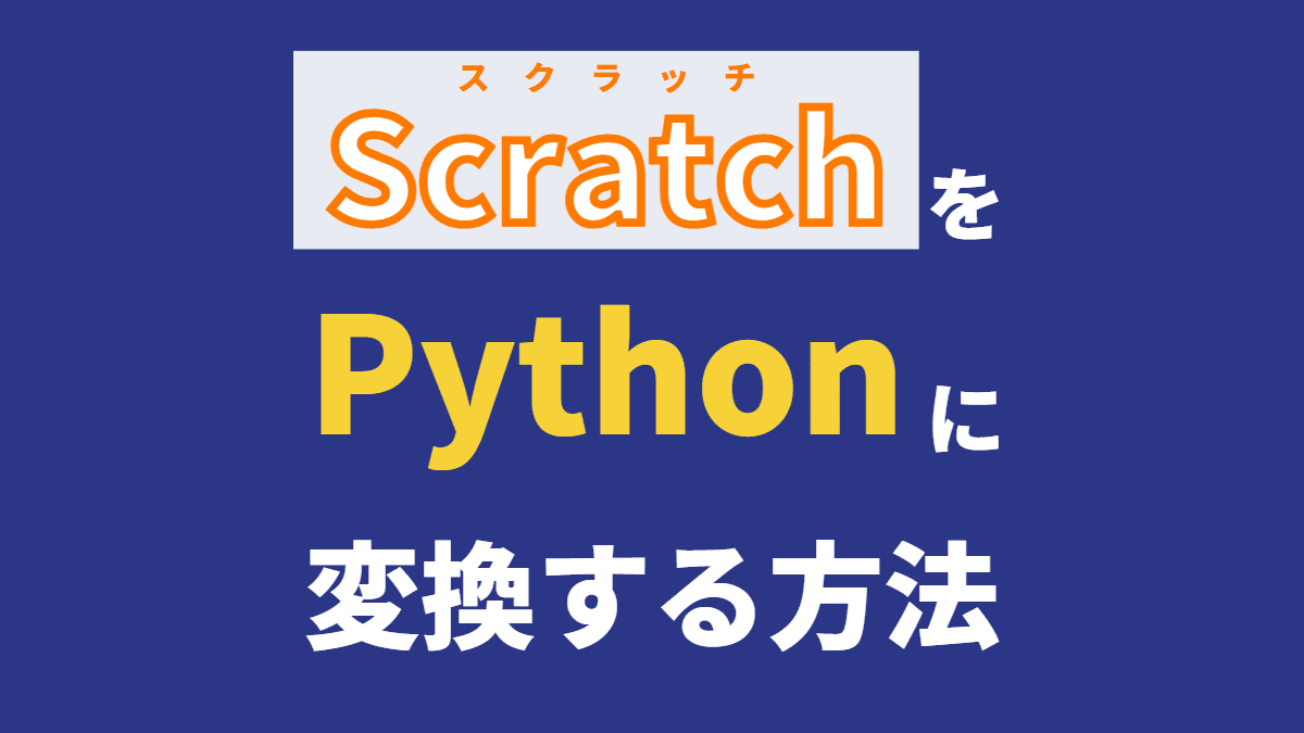 【特殊】ScratchのプログラムをPythonに変換する方法