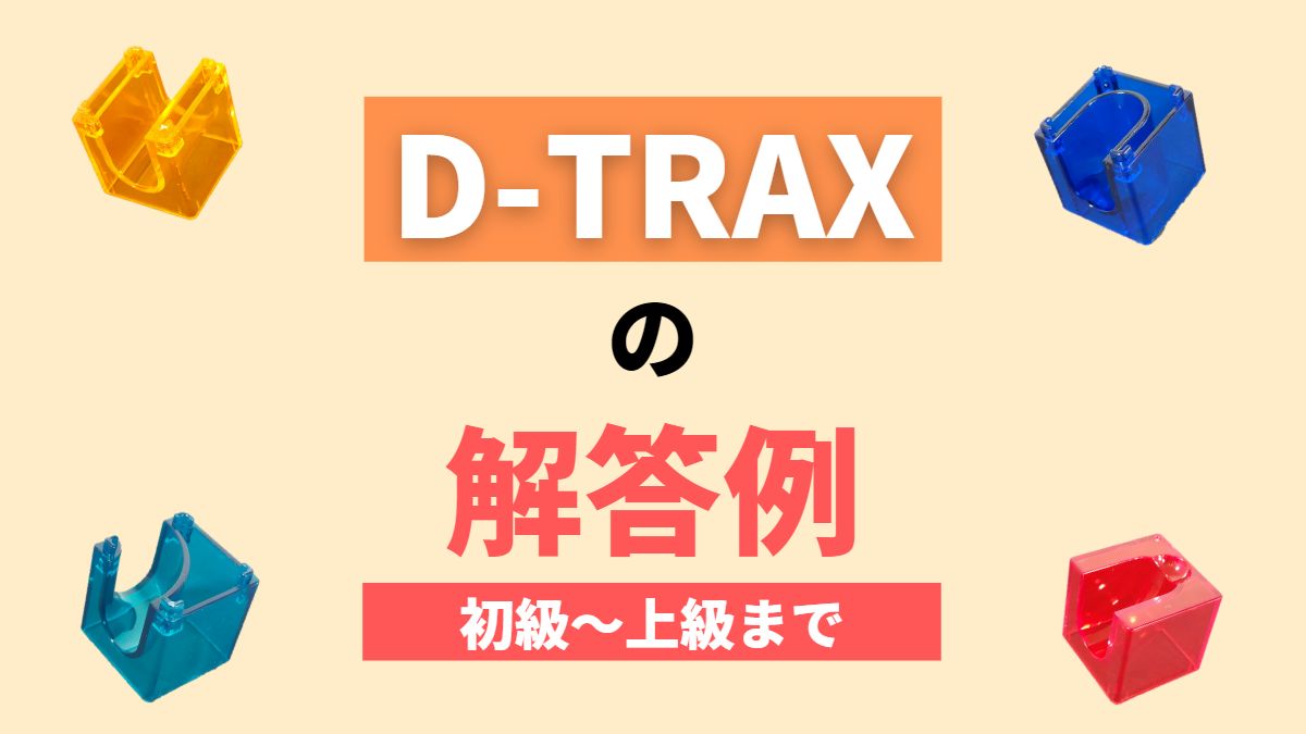【結構難しい】D-TRAXの解答例を初級から上級まで紹介