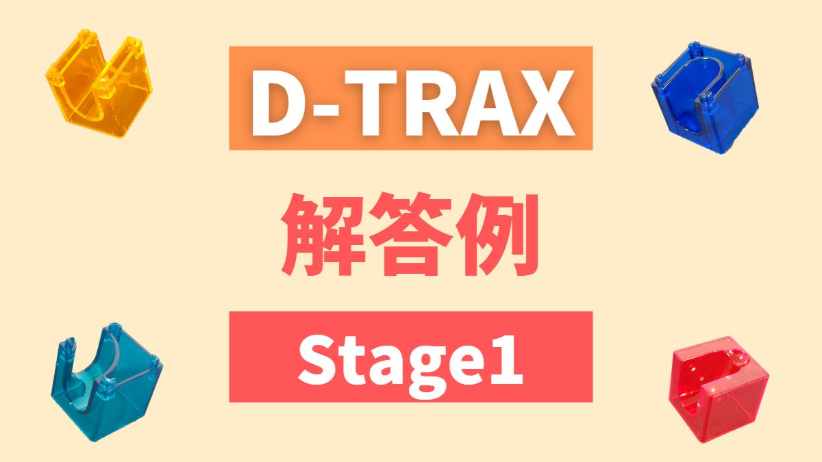 【D-TRAX】Stage1の解答例