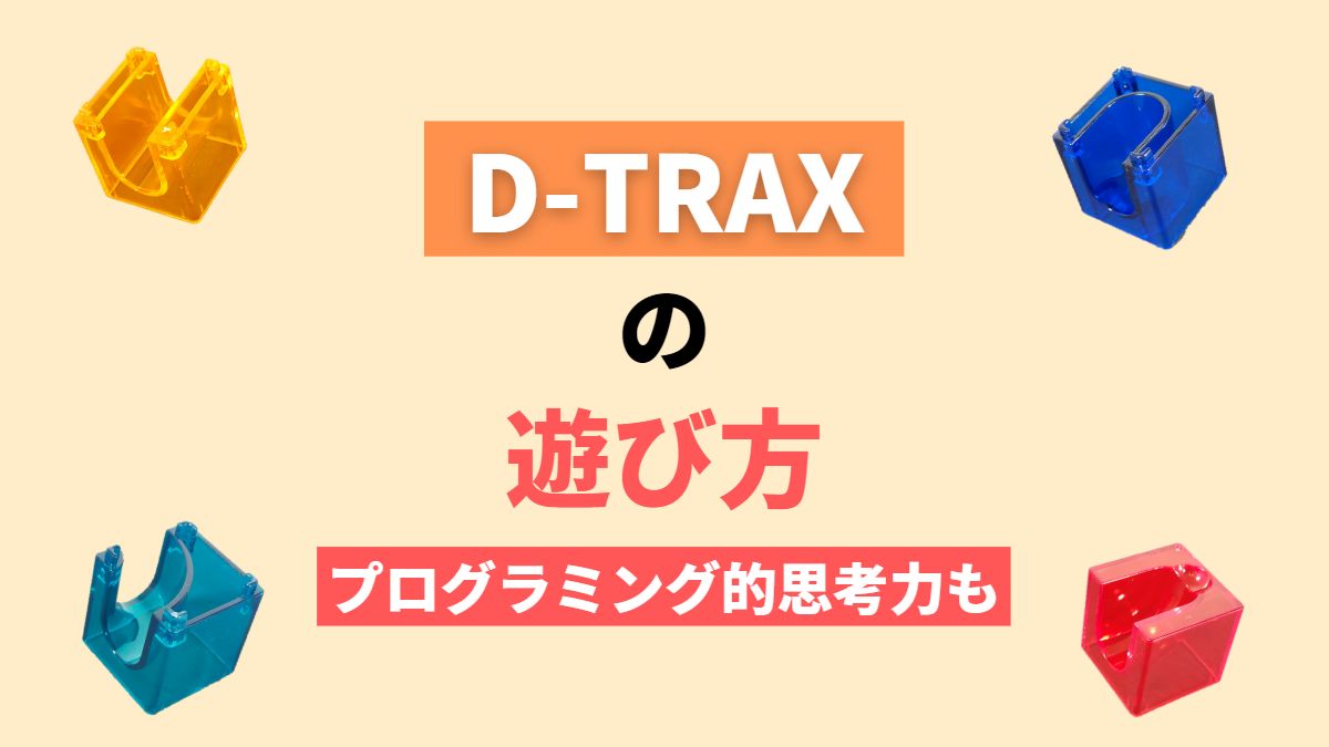 D-TRAXの遊び方3種【プログラミング的思考力を養う方法も】