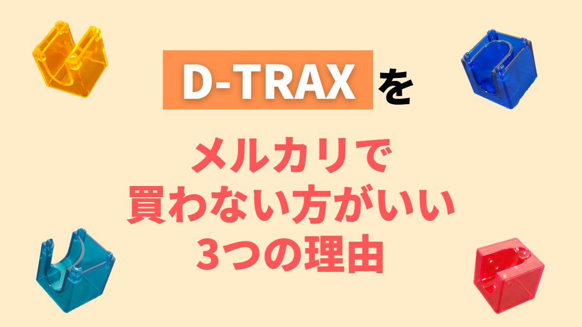 D-TRAXをメルカリで買うことをおすすめしない3つの理由