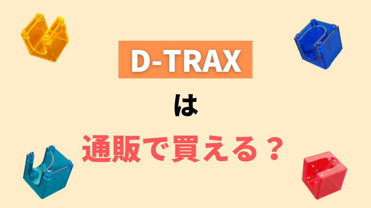 【DAISOネットストア】D-TRAXをネット通販で購入する方法