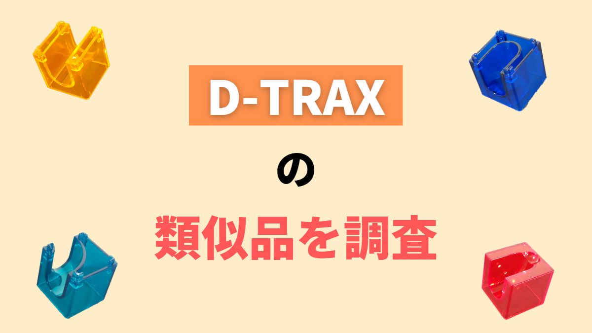 【STACUBEより高コスパ】D-TRAXの類似品7個を徹底比較