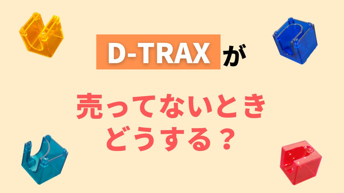 ダイソーにD-TRAXが売ってない場合の解決方法【通販の活用】