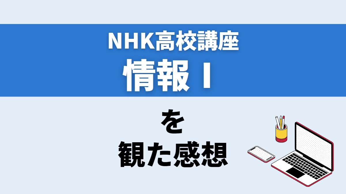 NHK高校講座「情報Ⅰ」をソフトウェアエンジニアが観た感想