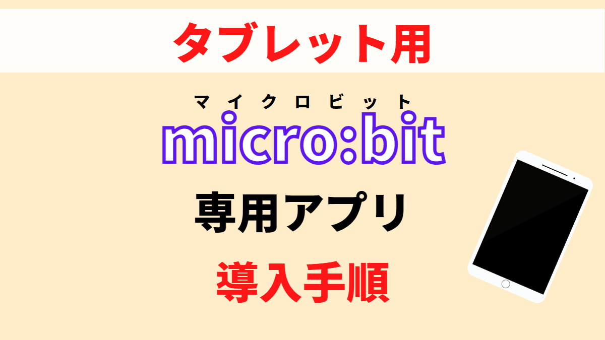 【タブレット/スマホ用】専用アプリ「micro:bit」の導入手順