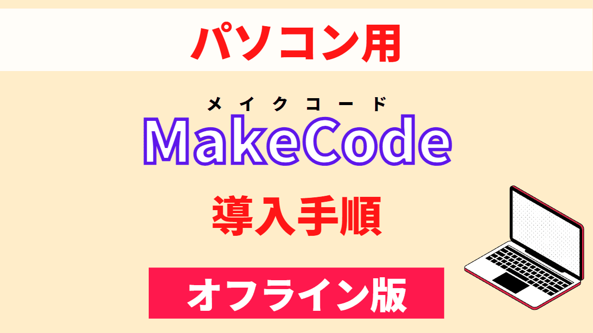 【パソコン用】オフライン版「MakeCode」の導入手順