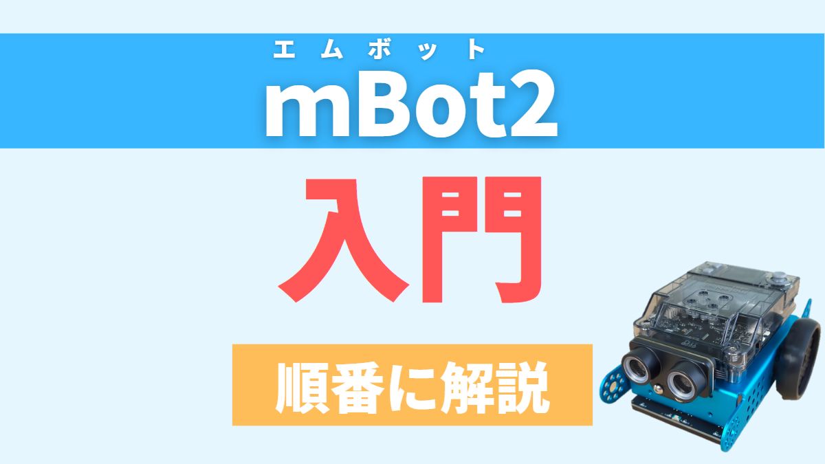 【入門編】高機能な「mBot2」の使い方やプログラミング方法を解説