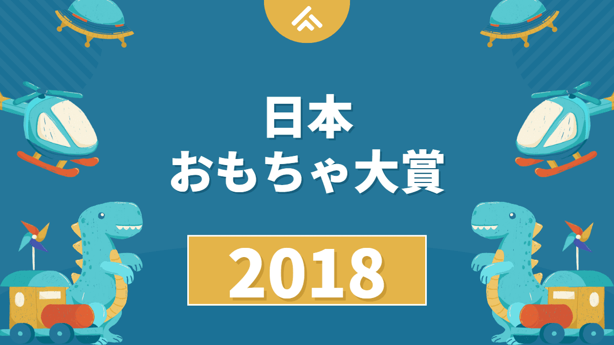 【プログラミングも】日本おもちゃ大賞2018の結果が発表されました