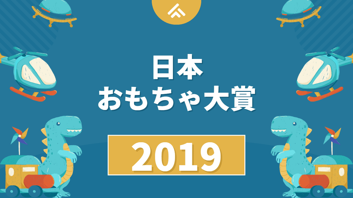 【クラフト人気】日本おもちゃ大賞2019の結果が発表されました