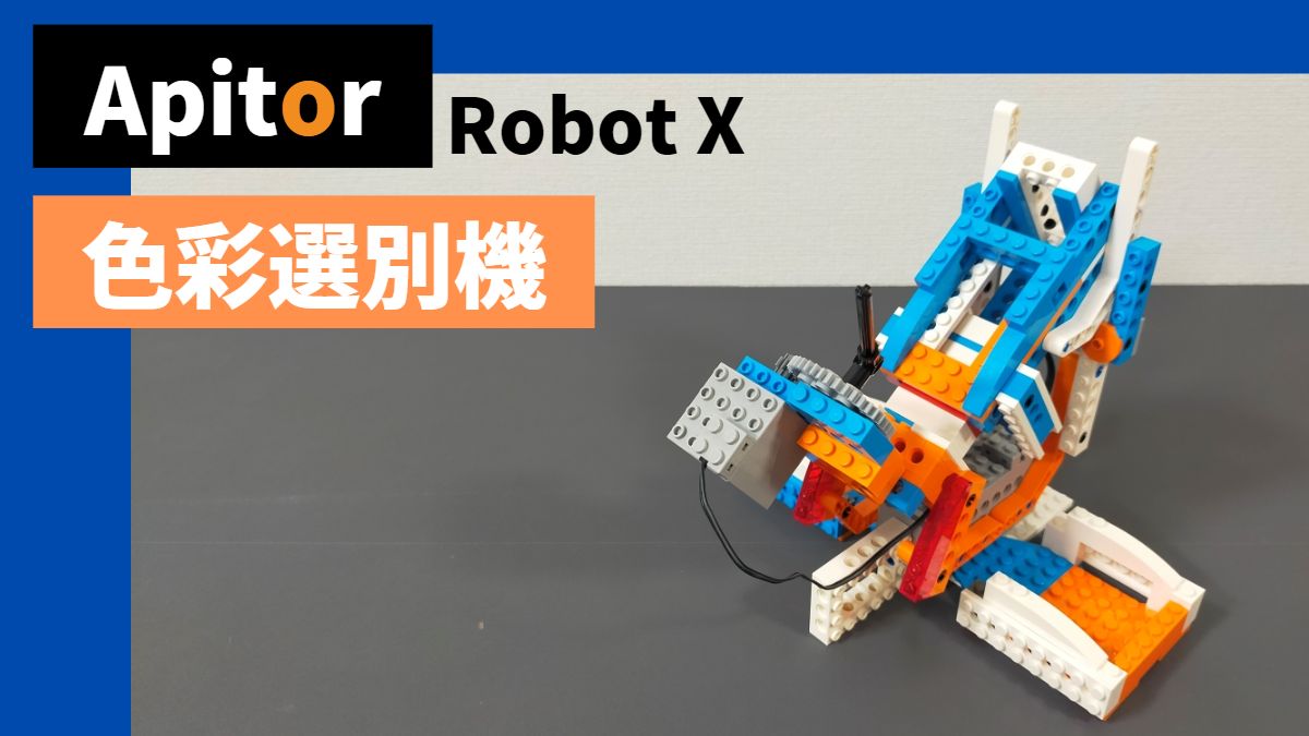 【Apitor Robot X】色彩選別機はシンプルな仕組み