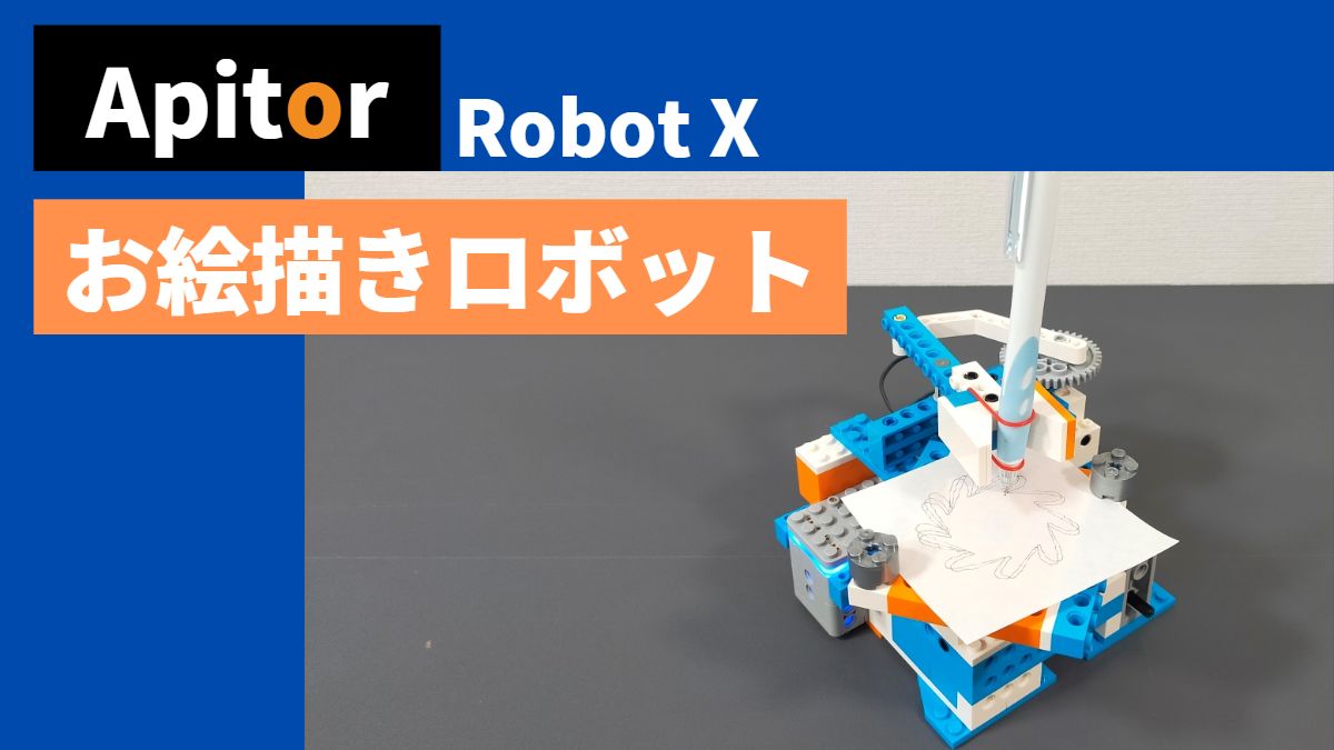 【Apitor Robot X】お絵描きロボットは操作が難しい