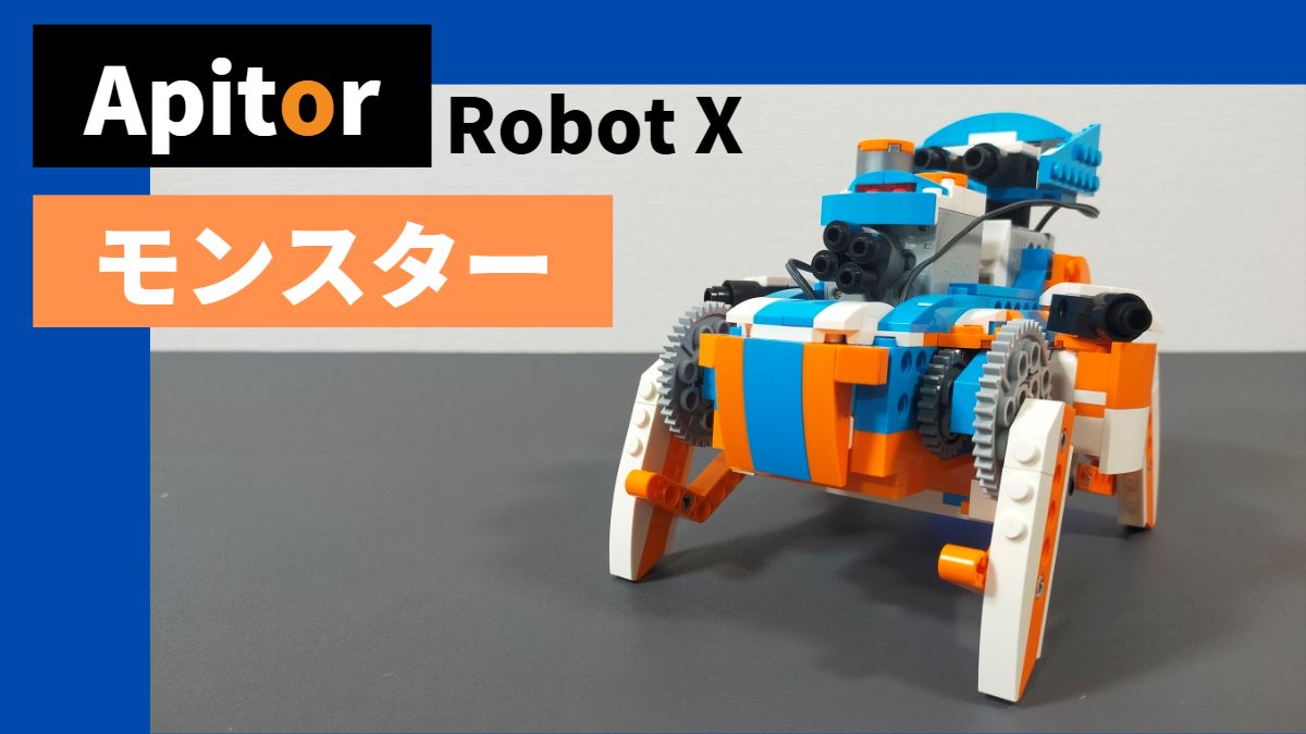 【Apitor Robot X】モンスターはメカメカしくて不気味