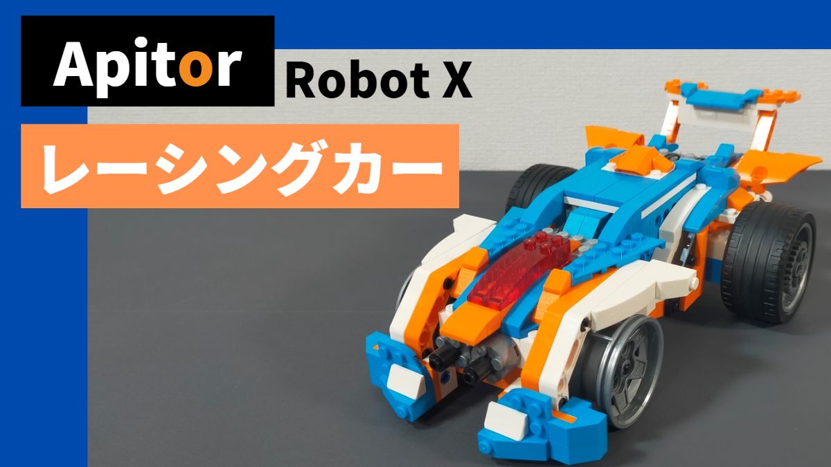 【Apitor Robot X】レーシングカーのレビュー