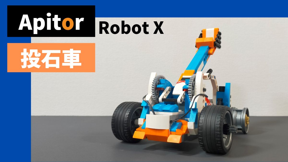 【Apitor Robot X】投石車の発射ギミックが面白い！