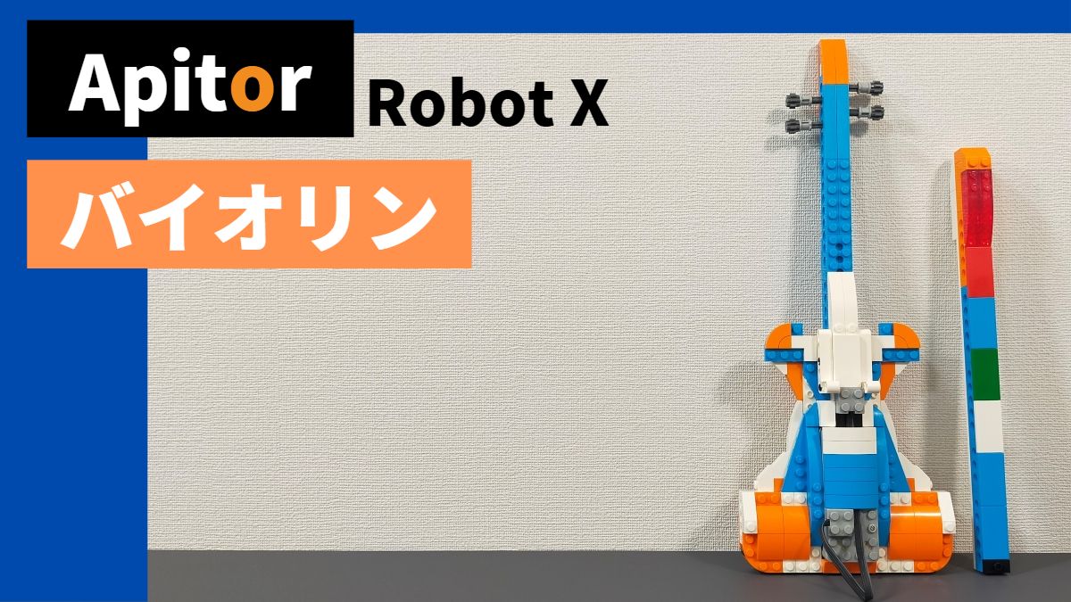 【Apitor Robot X】バイオリンのレビュー【微妙でした】
