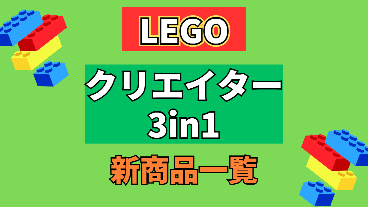 【LEGO】レゴ クリエイター3in1の新商品(新作)一覧【2023年】
